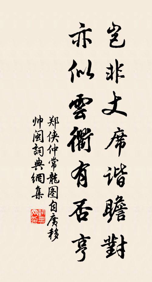 郑侠岂非丈席谐瞻对，亦似云衢有否亨书法作品欣赏