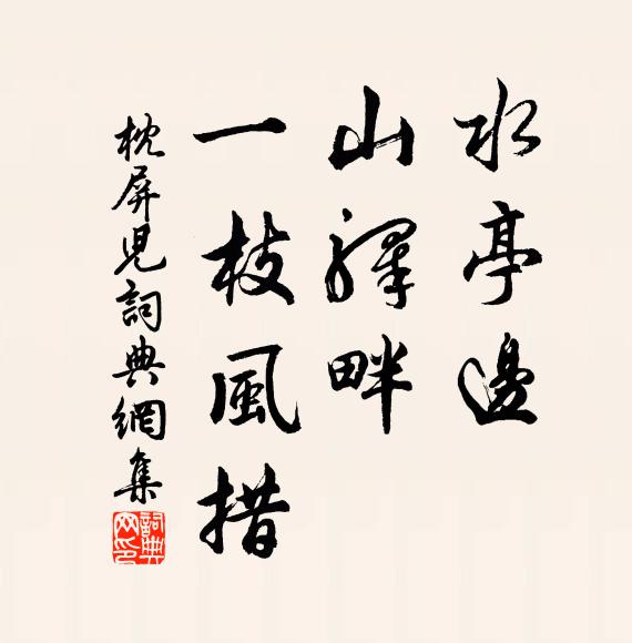 佚名水亭边，山驿畔，一枝风措书法作品欣赏