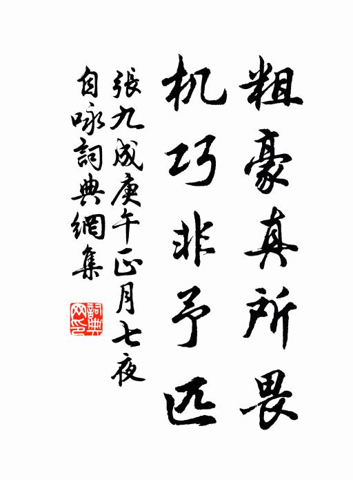 张九成粗豪真所畏，机巧非予匹书法作品欣赏