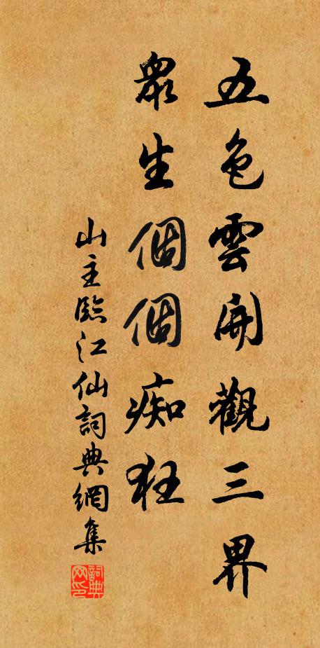 山主五色云开观三界，众生个个痴狂书法作品欣赏