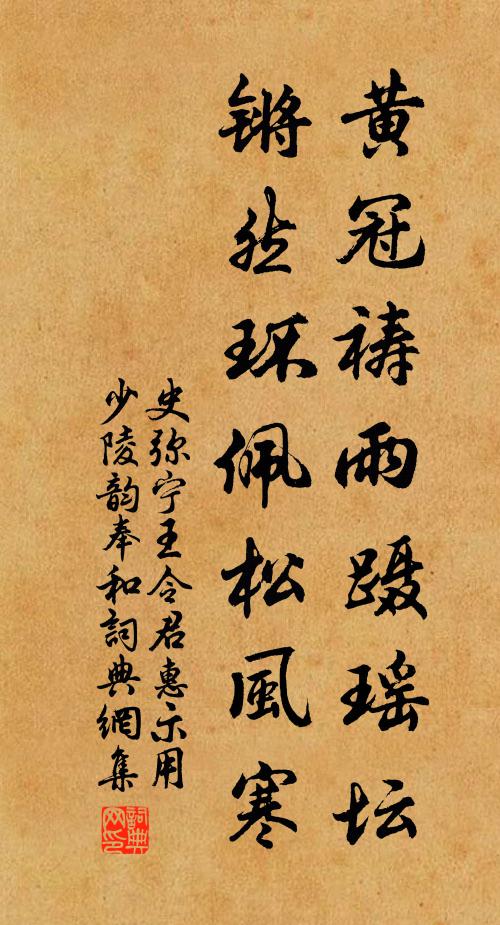 史弥宁黄冠祷雨蹑瑶坛，锵然环佩松风寒书法作品欣赏
