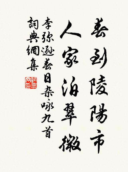 李弥逊春到陵阳市，人家泊翠微书法作品欣赏