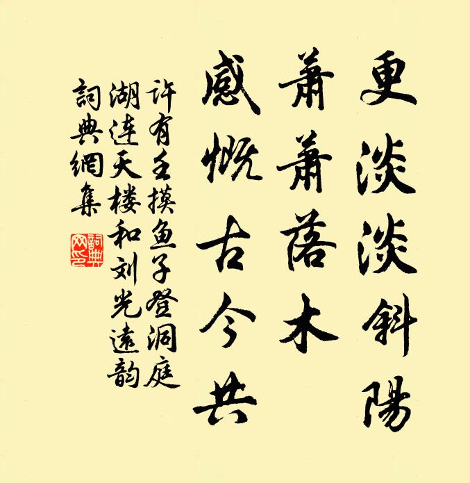 许有壬更淡淡斜阳，萧萧落木，感慨古今共书法作品欣赏
