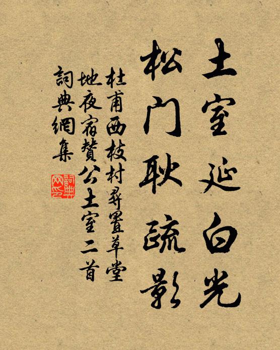 杜甫土室延白光，松门耿疏影书法作品欣赏