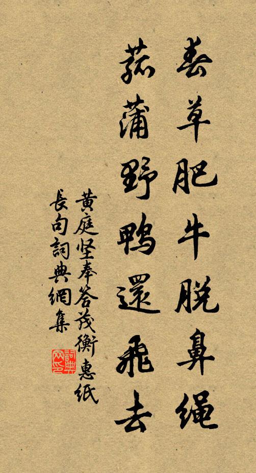 黄庭坚春草肥牛脱鼻绳，菰蒲野鸭还飞去书法作品欣赏