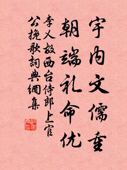 李乂宇内文儒重，朝端礼命优书法作品欣赏