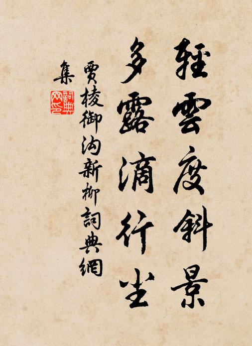 贾棱轻云度斜景，多露滴行尘书法作品欣赏