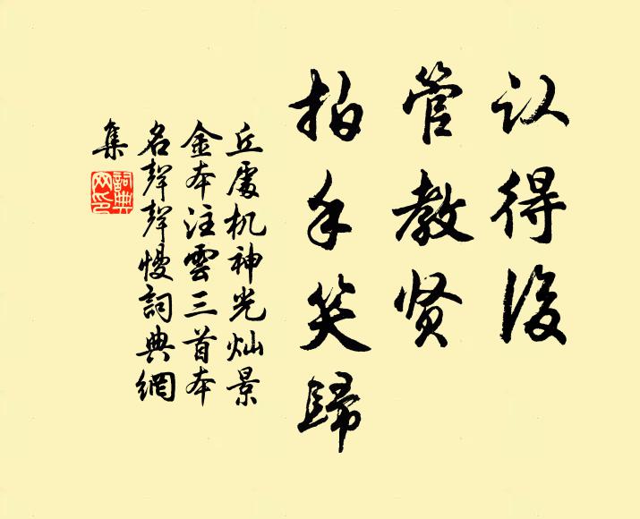 丘处机认得后，管教贤、拍手笑归书法作品欣赏