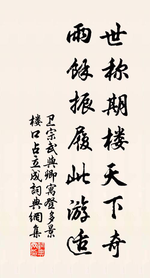 卫宗武世称期楼天下奇，雨余振履此游适书法作品欣赏