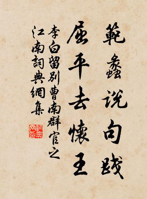 李白范蠡说句践，屈平去怀王书法作品欣赏