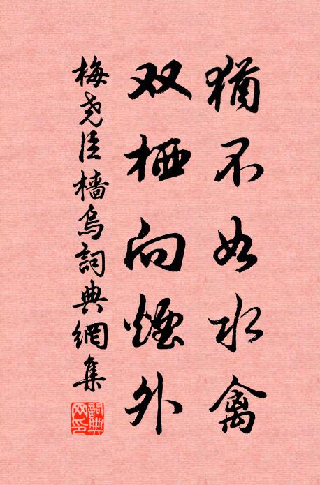 梅尧臣犹不如水禽，双栖向烟外书法作品欣赏