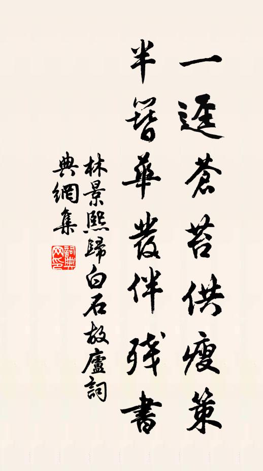 林景熙一迳苍苔供瘦策，半簪华发伴残书书法作品欣赏