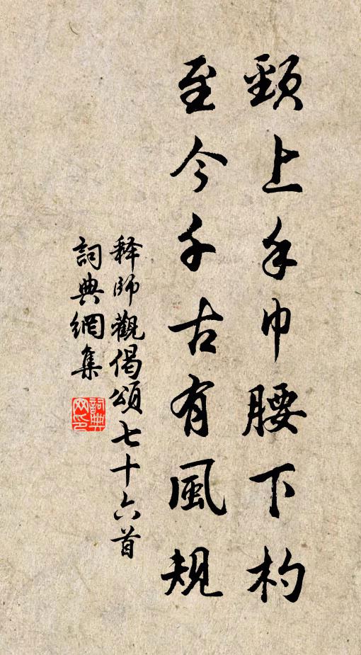 释师观颈上手巾腰下杓，至今千古有风规书法作品欣赏