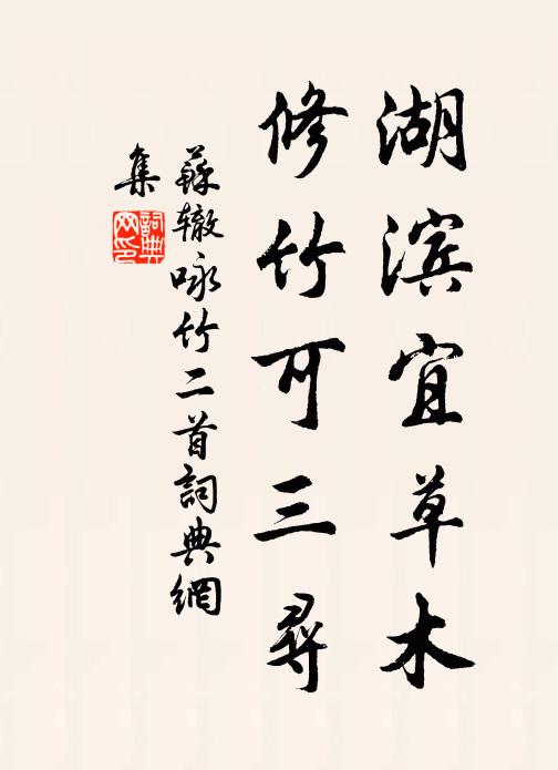 苏辙湖滨宜草木，修竹可三寻书法作品欣赏