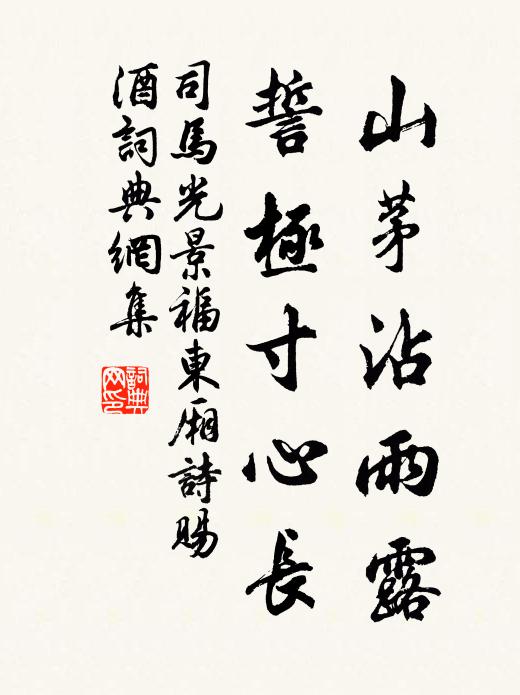 司马光山茅沾雨露，誓极寸心长书法作品欣赏