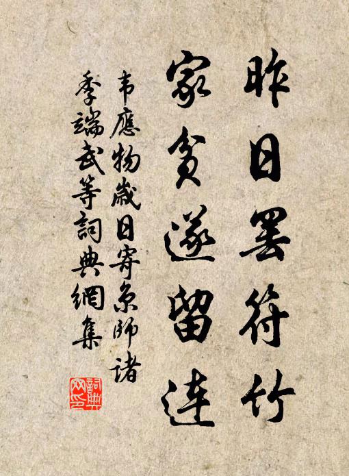 韦应物昨日罢符竹，家贫遂留连书法作品欣赏