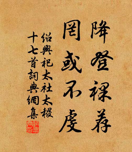 佚名降登裸荐，罔或不虔书法作品欣赏
