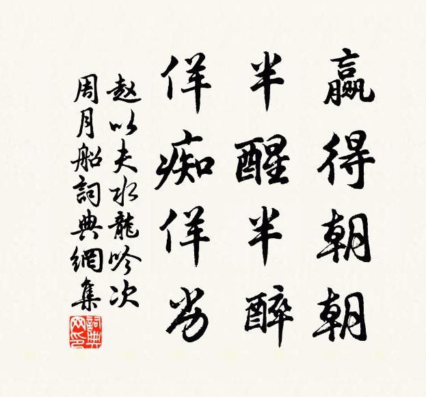 赵以夫赢得朝朝，半醒半醉，佯痴佯劣书法作品欣赏