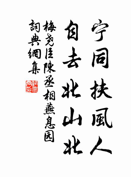 梅尧臣宁同扶风人，自去北山北书法作品欣赏