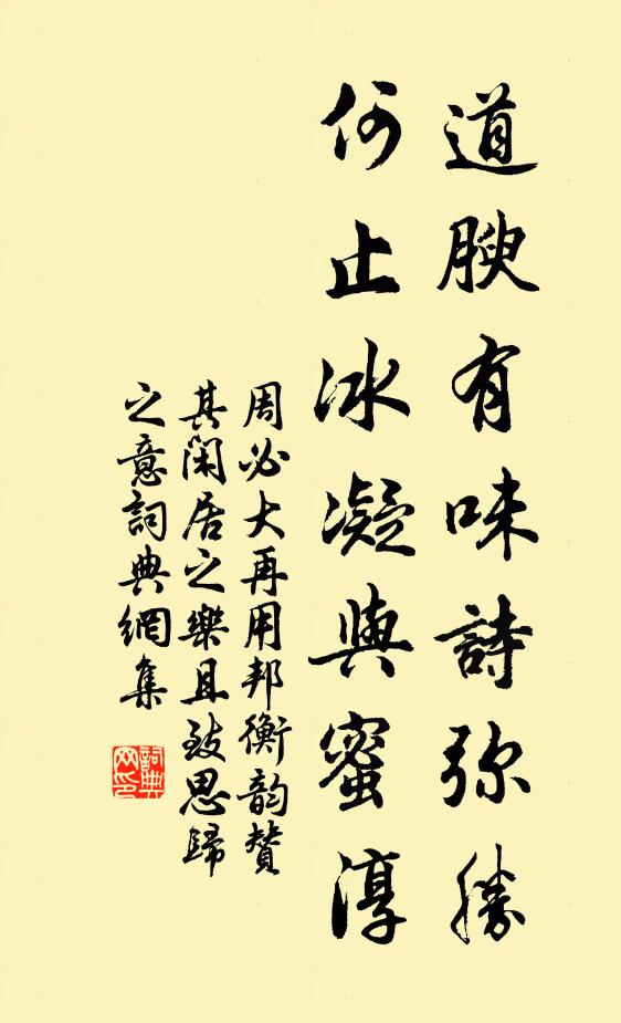 周必大道腴有味诗弥胜，何止冰凝与蜜淳书法作品欣赏
