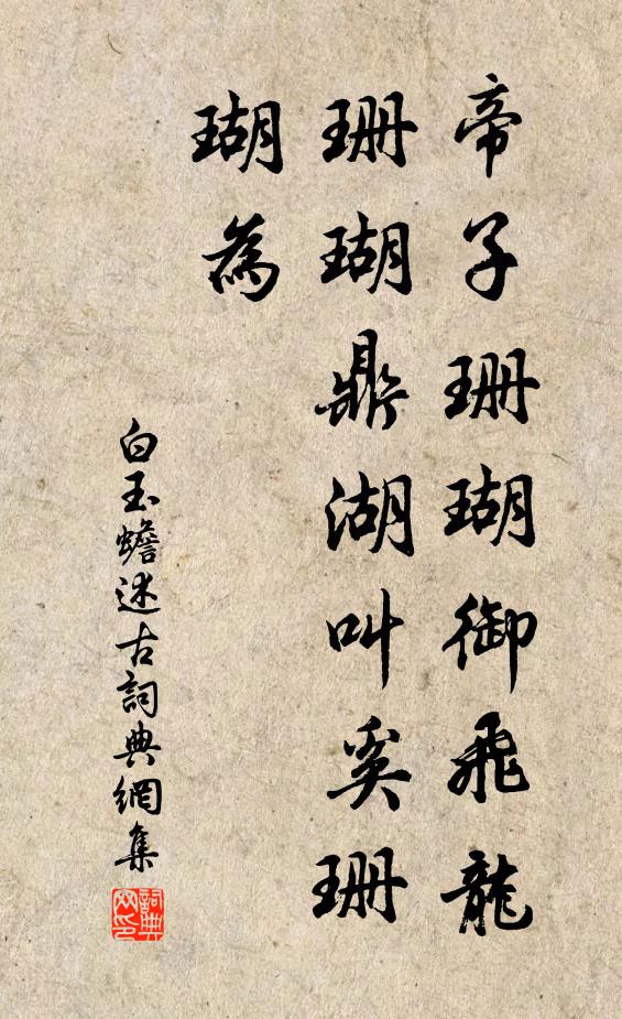 白玉蟾帝子珊瑚御飞龙，珊瑚鼎湖叫奚珊瑚为书法作品欣赏