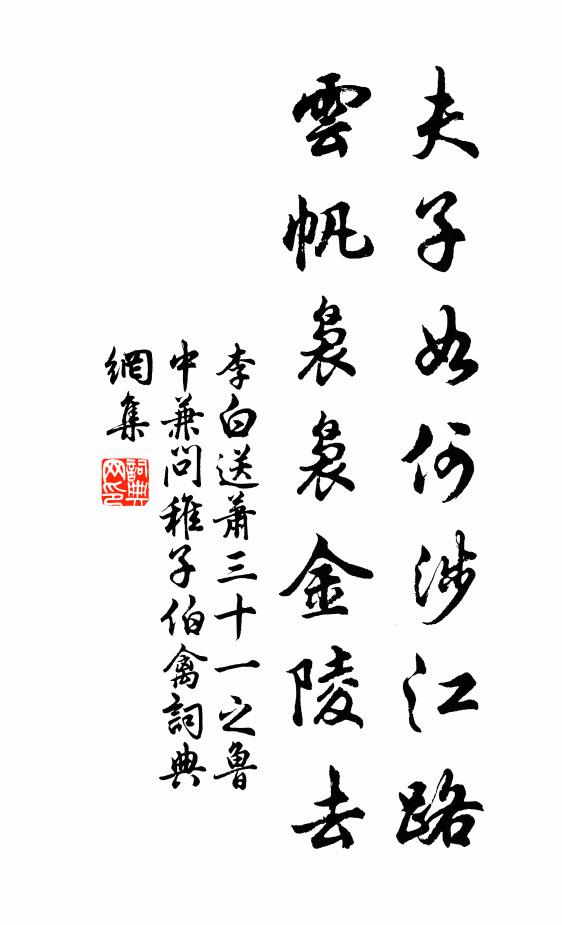 李白夫子如何涉江路，云帆袅袅金陵去书法作品欣赏