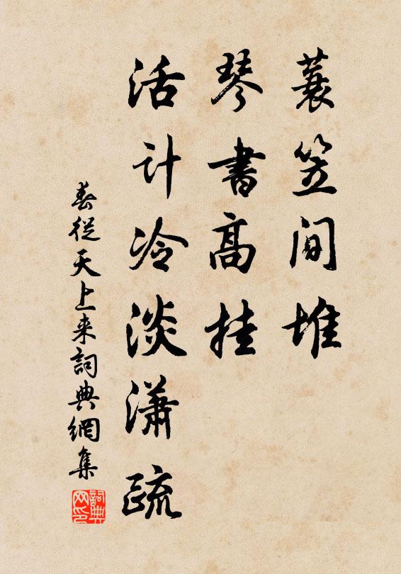 佚名蓑笠间堆，琴书高挂，活计冷淡潇疏书法作品欣赏