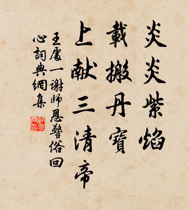 王处一炎炎紫焰，载搬丹宝，上献三清帝书法作品欣赏