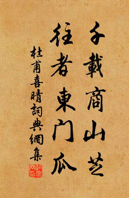 杜甫千载商山芝，往者东门瓜书法作品欣赏