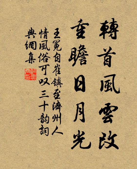 王冕转首风云改，重瞻日月光书法作品欣赏