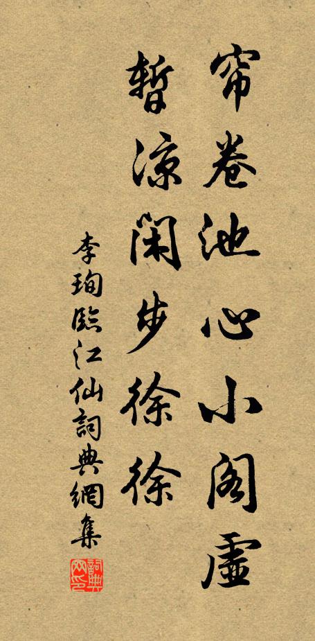 李珣帘卷池心小阁虚，暂凉闲步徐徐书法作品欣赏