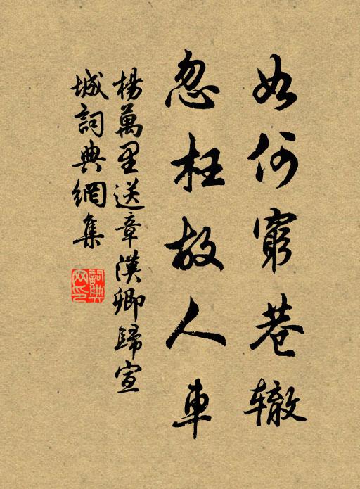 杨万里如何穷巷辙，忽枉故人车书法作品欣赏