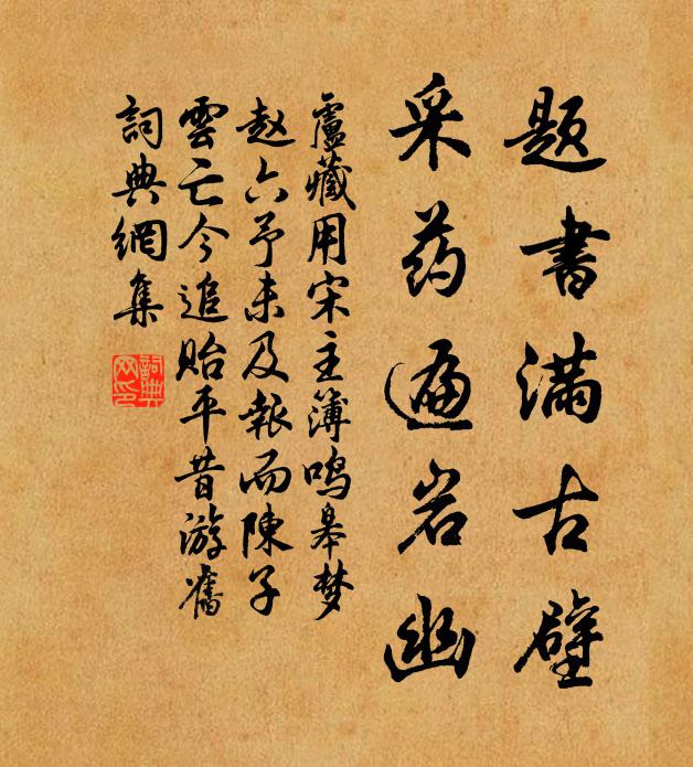 卢藏用题书满古壁，采药遍岩幽书法作品欣赏