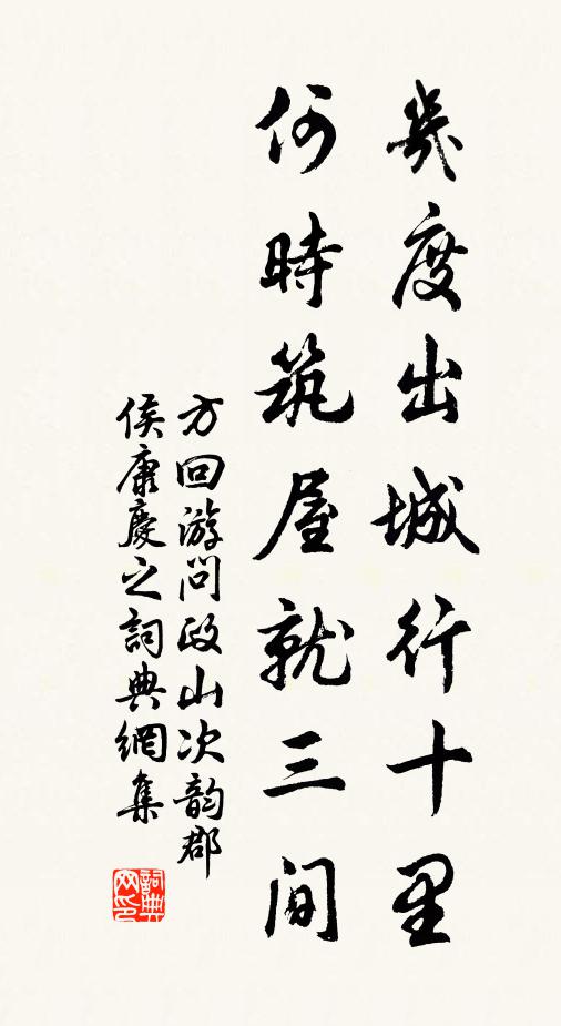 方回几度出城行十里，何时筑屋就三间书法作品欣赏