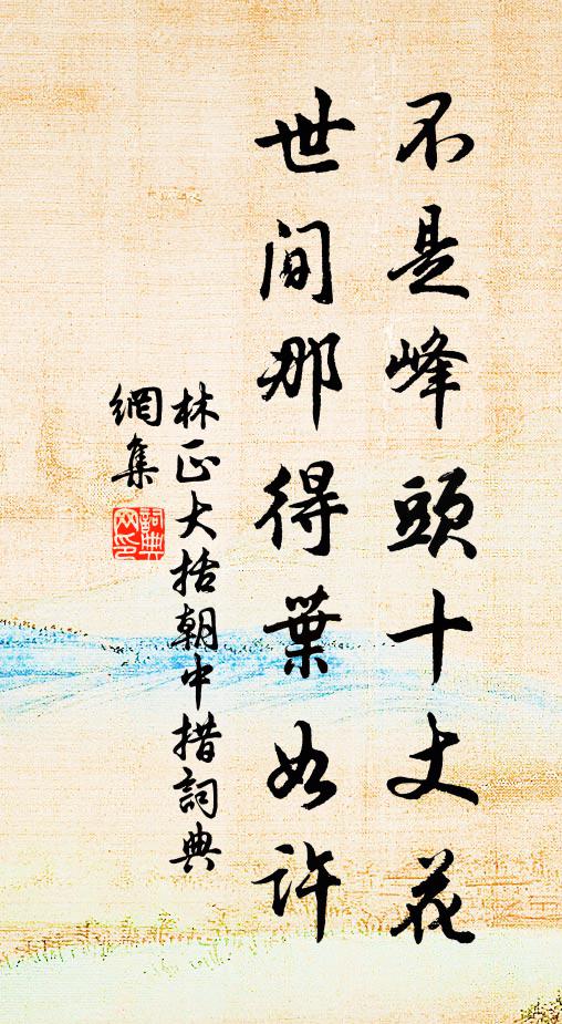 林正大不是峰头十丈花，世间那得叶如许书法作品欣赏