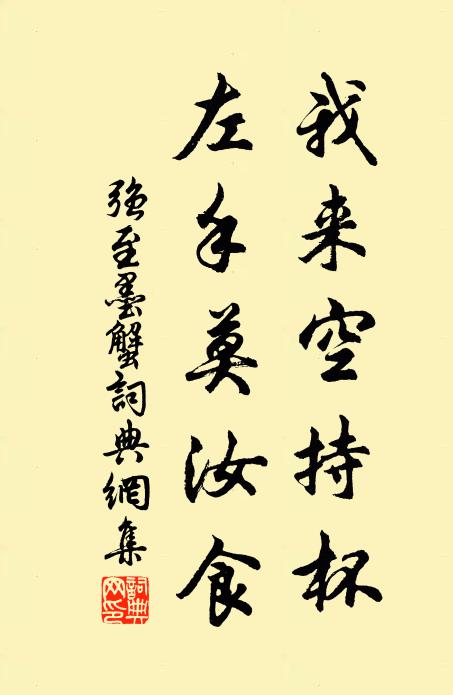 强至我来空持杯，左手莫汝食书法作品欣赏