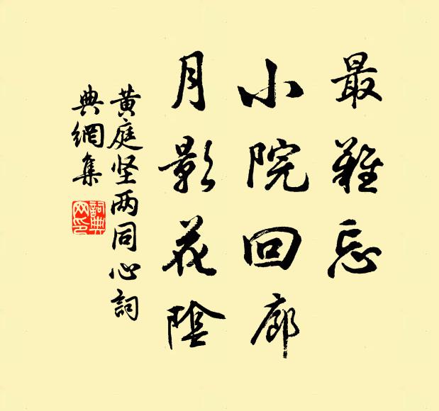 黄庭坚最难忘，小院回廊，月影花阴书法作品欣赏