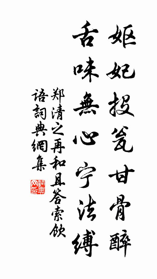 郑清之妪妃投瓮甘骨醉，舌味无心宁法缚书法作品欣赏
