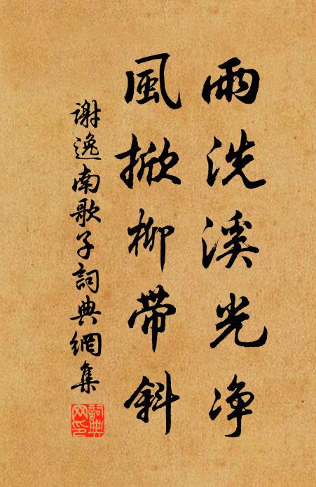 谢逸雨洗溪光净，风掀柳带斜书法作品欣赏