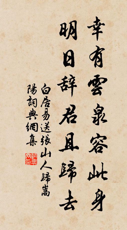 白居易幸有云泉容此身，明日辞君且归去书法作品欣赏