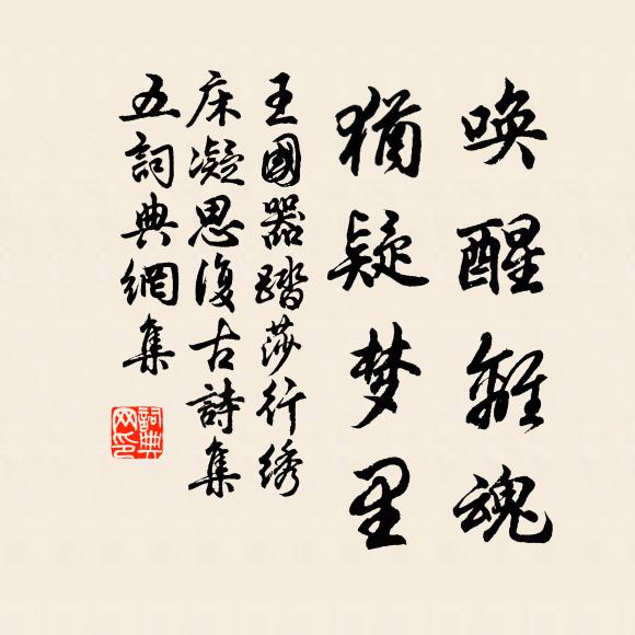 王国器唤醒离魂，犹疑梦里书法作品欣赏