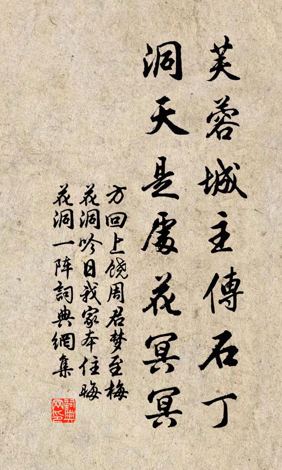 方回芙蓉城主传石丁，洞天是处花冥冥书法作品欣赏