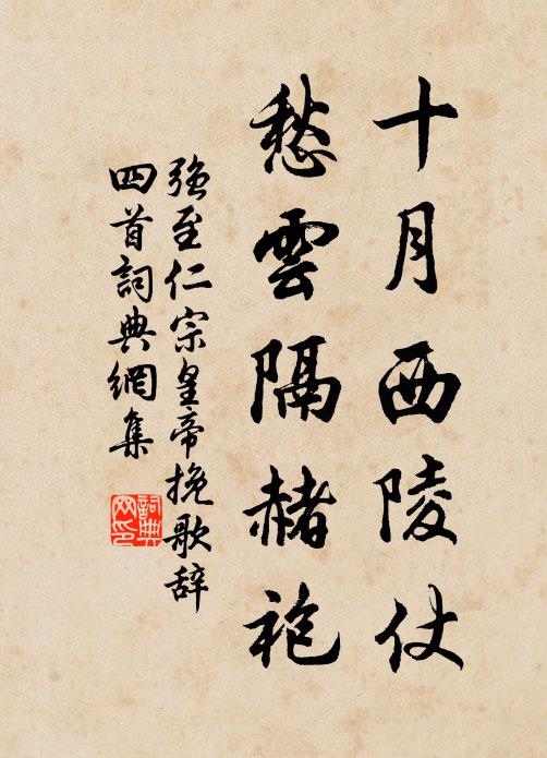 强至十月西陵仗，愁云隔赭袍书法作品欣赏