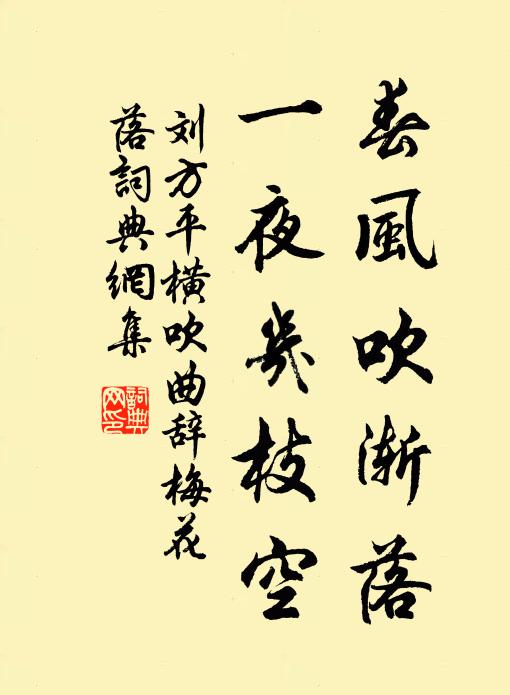 刘方平春风吹渐落，一夜几枝空书法作品欣赏