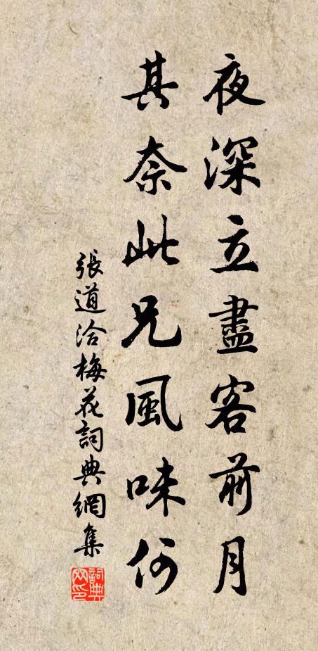 张道洽夜深立尽客前月，其奈此兄风味何书法作品欣赏