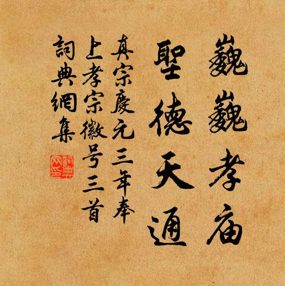 真宗巍巍孝庙，圣德天通书法作品欣赏