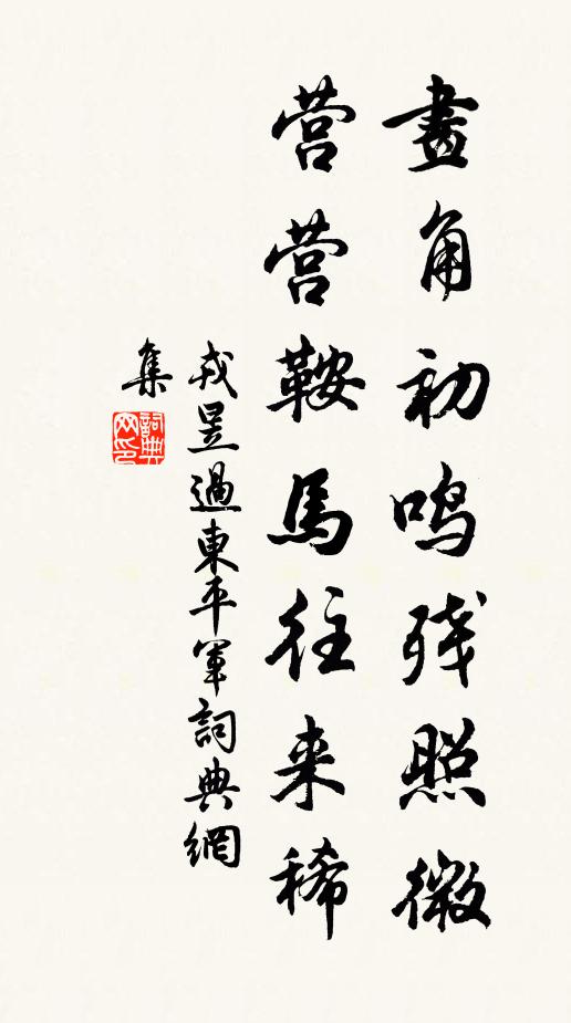 戎昱画角初鸣残照微，营营鞍马往来稀书法作品欣赏