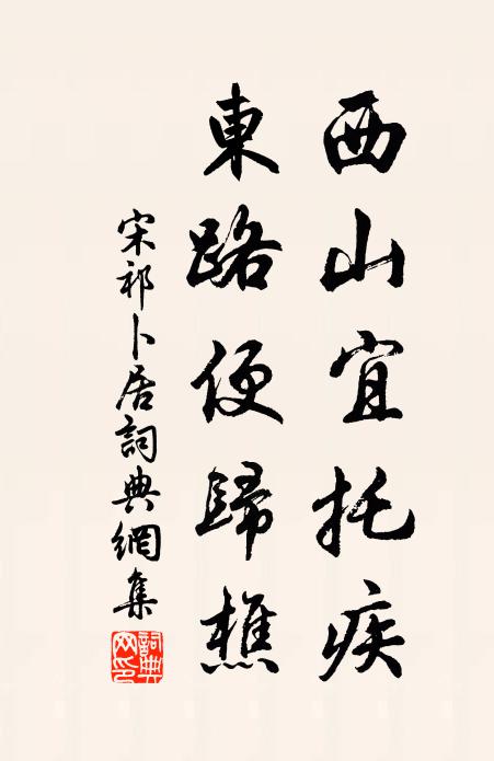 宋祁西山宜托疾，东路便归樵书法作品欣赏