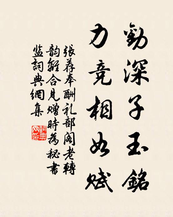 张荐劝深子玉铭，力竞相如赋书法作品欣赏