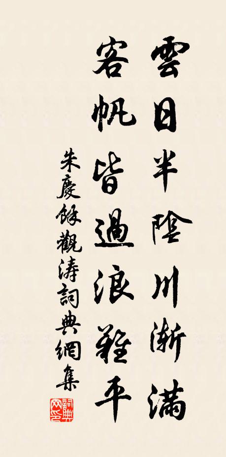 朱庆馀云日半阴川渐满，客帆皆过浪难平书法作品欣赏